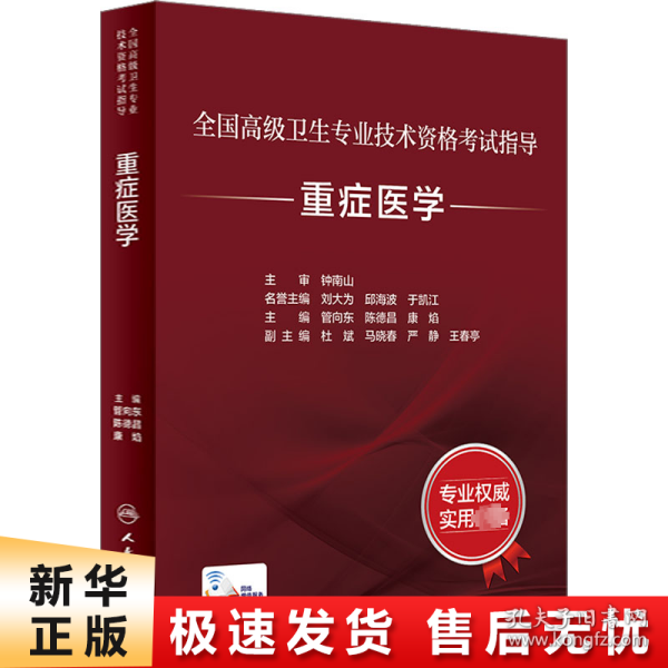 全国高级卫生专业技术资格考试指导——重症医学