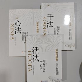 3册书 干法：稻盛和夫的工作哲学 心法：稻盛和夫的经营哲学 活法：稻盛和夫的人生哲学