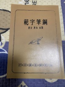 钢笔字范散木白焦