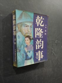 乾隆韵事