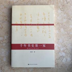 黄君书论文稿之三·千年书史第一家：黄庭坚书法评传