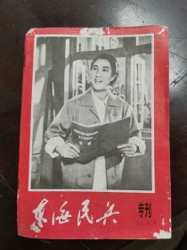 东海民兵（1972年2月）海港专刊