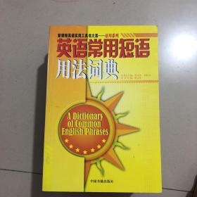 英语常用短语法词典