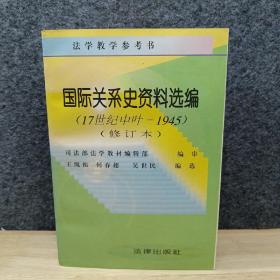 国际关系史资料选编 17世纪中叶 1945 修订本