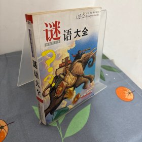 谜语大全
