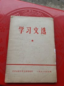 学习文选(一九七三年第五期)
