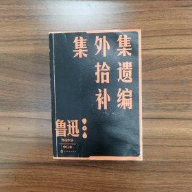 【特价！】集外集拾遗补编（鲁迅作品 单行本）