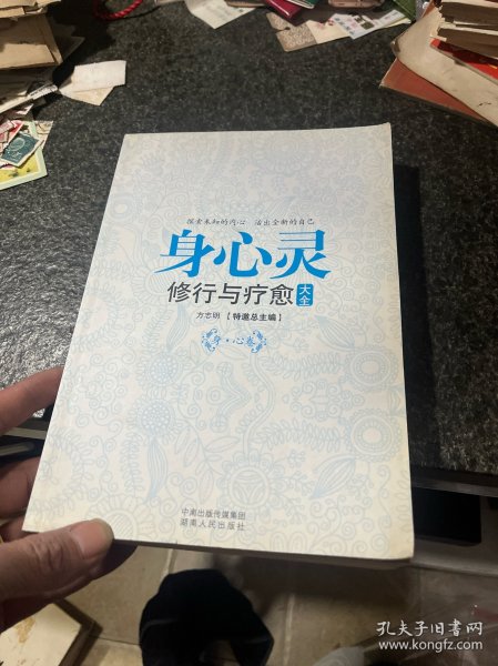 身心灵修行与疗愈大全