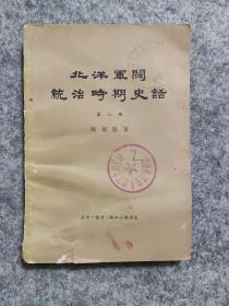 北洋军阀统治时期史话 第八册