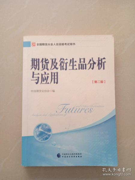 2017年期货从业考试指定用书：期货及衍生品分析与应用（第二版）