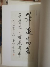李子青书画选集