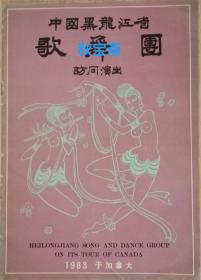 中国黑龙江省歌舞团1983年于加拿大演出节目单