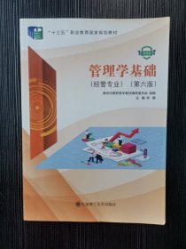 管理学基础 经管专业第六版李镜大连理工大学出版社 9787568537407