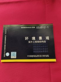 03J012-1环境景观-室外工程细部构造