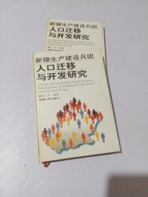 新疆生产建设兵团人口迁移与开发研究