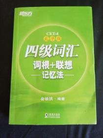 新东方 四级词汇词根+联想记忆法：乱序版（几乎全新正版无笔记）