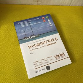 Web前端开发技术——HTML5、CSS3、JavaScript（第4版·题库·微课视频版）
