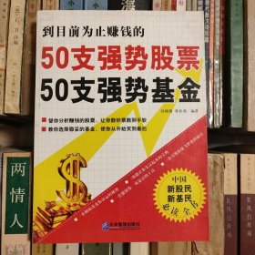 50支强势股票50支强势基金