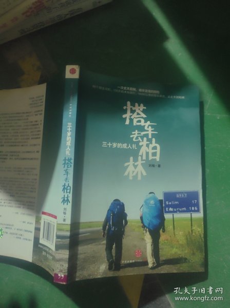 搭车去柏林：三十岁的成人礼