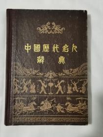 中国历代名人辞典（精装），钤印本（内盖有藏家印章）