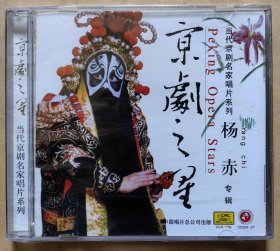 当代京剧名家唱片系列 京剧之星 杨赤专辑 （CD 1片装）（全新）