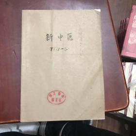 新中医1977年1一6期合订本