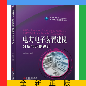 電力電子裝置建模分析與示例設計