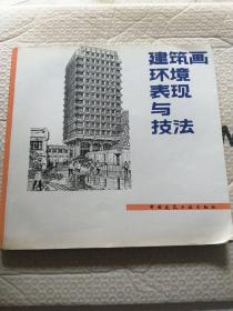 建筑画环境表现与技法