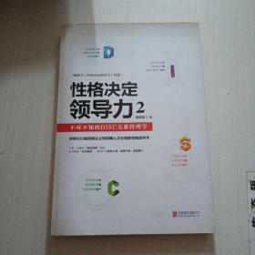 性格决定领导力2：不可不知的DISC关系管理学