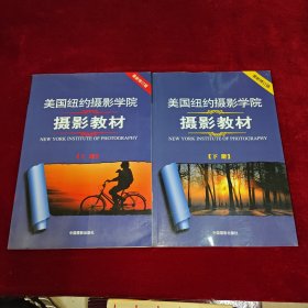 美国纽约摄影学院摄影教材（上下册）：最新修订版【内页干净】