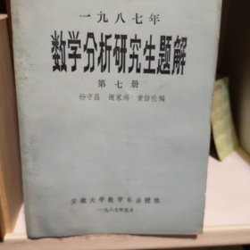 1987年数学分析研究生题解第七册