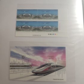2017-29 高速铁路发展成就 四方连 右下方连 +小型张 可合单