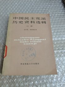 中国民主党派历史资料选辑（上册）