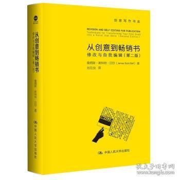 从创意到畅销书：修改与自我编辑（第二版）