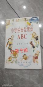 小学生安全常识ABC