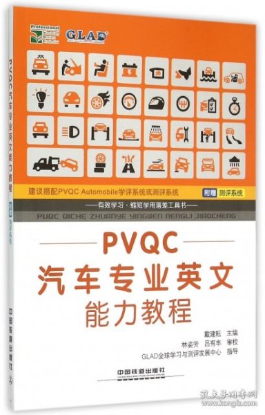 PVQC汽车专业英文能力教程