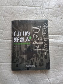 门口的野蛮人II：KKR与资本暴利的崛起（珍藏版）全新未开封带塑料膜