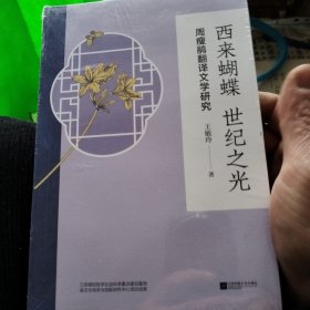 西来蝴蝶世纪之光(周瘦鹃翻译文学研究)