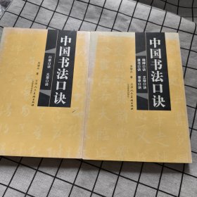 中国书法口诀（魏碑口诀 正楷口诀 隶书口诀 章草口诀+ 行草口诀）2册