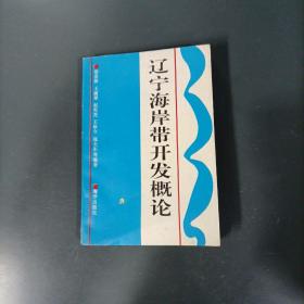 遼寧海岸帶開(kāi)發(fā)概論    （一版一?。ㄘ沘z51）