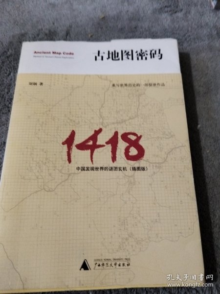 古地图密码：中国发现世界的谜团玄机