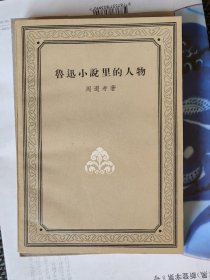 鲁迅小说里的人物（周作人著，57年一版一印）