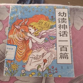 幼读神话一百篇