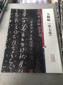 彩色放大本中国著名碑帖·大观帖（第7卷）