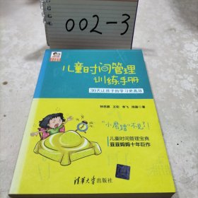 儿童时间管理训练手册——30天让孩子的学习更高效