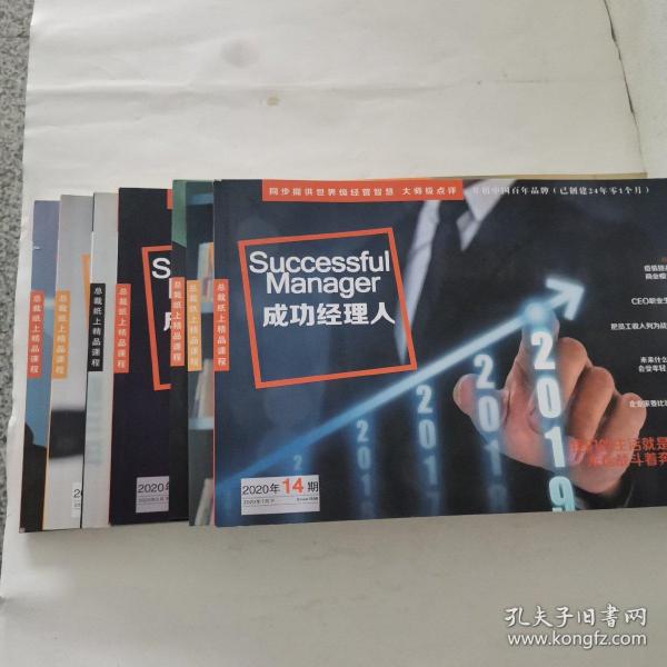 成功经理人  2020年 4月上下、5月上下、6月上下、7月下（7～12、14期）7本合售