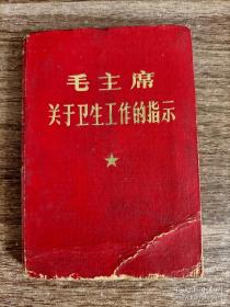 1968年《毛主席关于卫生工作的指示》有主席彩像和林彪题词