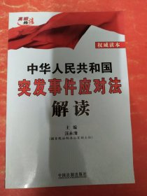 中华人民共和国突发事件应对法解读