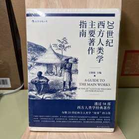 20世纪西方人类学主要著作指南