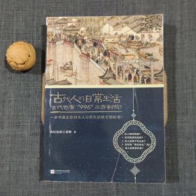 古代人的日常生活2：古代也有“996”工作制吗？(典藏版）（古代房价高吗？古人如何学外语？满足你对古人日常生活的全部好奇！）